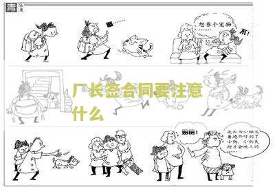 厂长合同样本本及劳动合同模版撰写指南