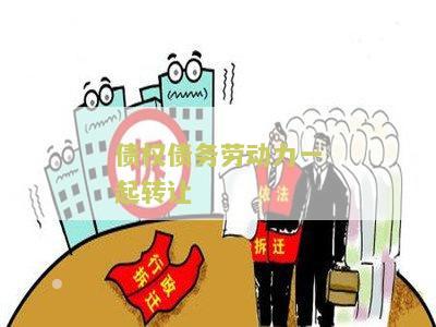 劳动债权能否转让、劳动争议债权转让、债权债务劳动力一并转让