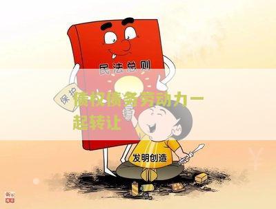 劳务工资债权转让合法性及相关协议书