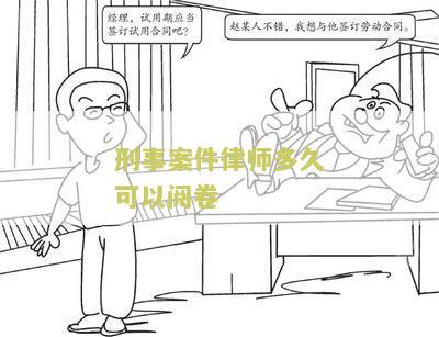 刑事案件律师什么时候可以调阅卷子和阅卷？