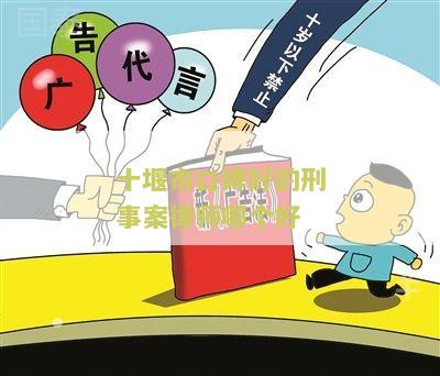 十堰市最有名气的律师所及晓鸿简介及地址
