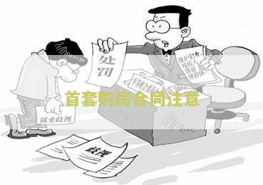 首套房按揭买房签合同需要什么资料？注意事