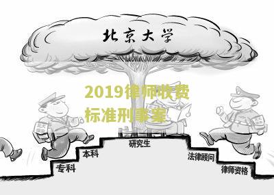 2019律师收费最新规定文件及标准出台