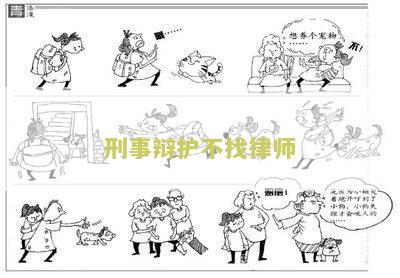 刑事辩护不找律师可以吗