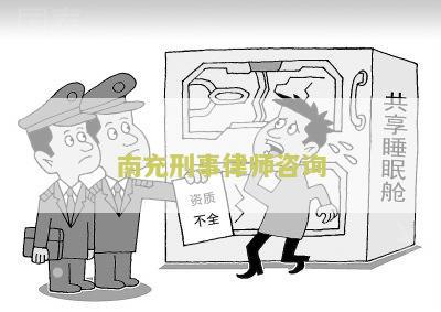 南充刑事律师咨询