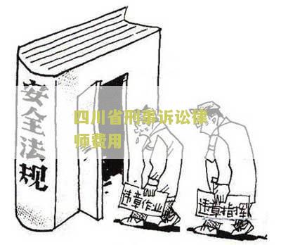 四川省刑事诉讼律师费用收费标准文件及表