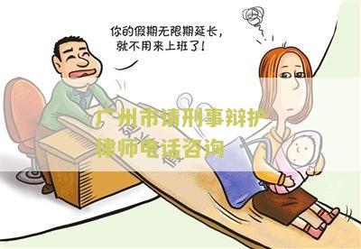 州市请刑事辩护律师电话咨询号码