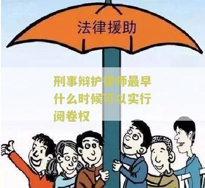 刑事辩护律师最早何时可实行阅卷权制度？