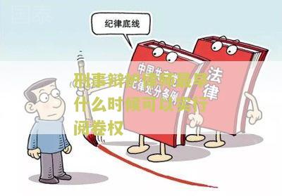 刑事辩护律师最早什么时候能够实行阅卷权制度