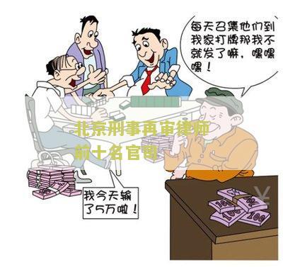 北京刑事再审律师前十名官司名单公布及图片
