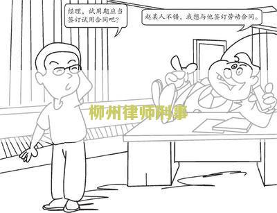 柳州刑事辩护律师：哪家好？招聘电话及排名