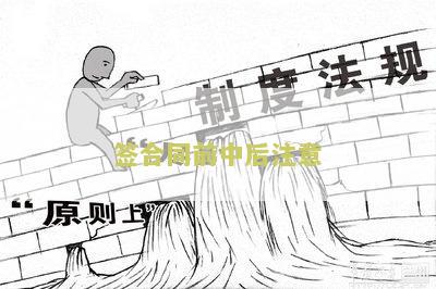 签合同前中后注意