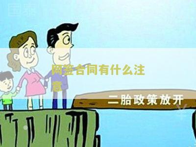 网签合同有什么注意