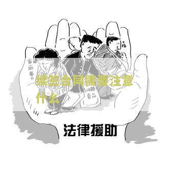续签合同需要什么手续和条件，续签合同需要什么证件和材料。