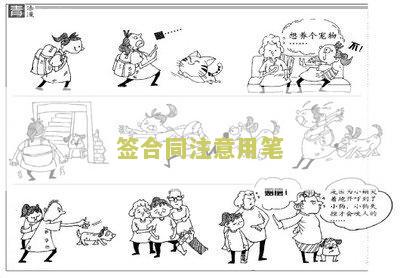 签合同用笔要求及相关费用