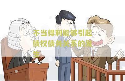 不当得利能够引起债权债务关系的发生,属于法律事实