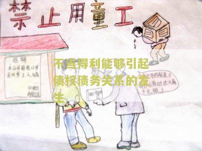 不当得利属于债权法律关系的发生