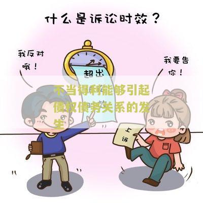 不当得利是债权吗
