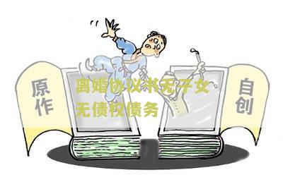 离婚协议无子女有债务的模版及写法