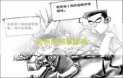 衢州找刑事律师要多少钱