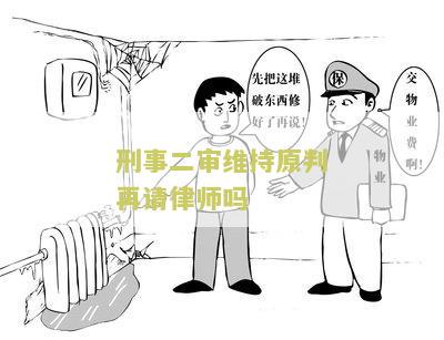 刑事二审维持原判再请律师吗要多少钱费用，长度不能大于70个字节。