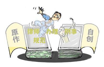 律师办理刑事案件行为规最新规定