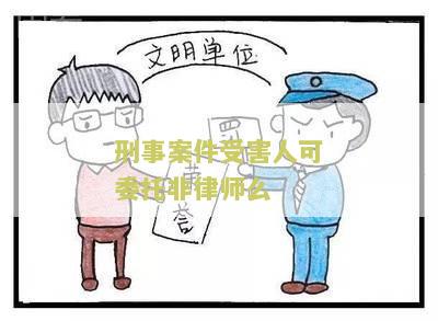 刑事案件谁可以委托辩护人签字、出庭和审理