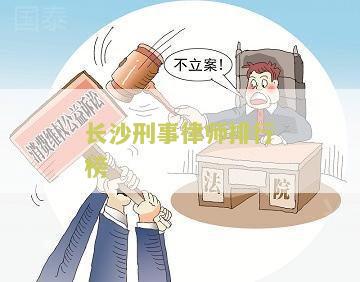 长沙刑事案件律师所最害的律师