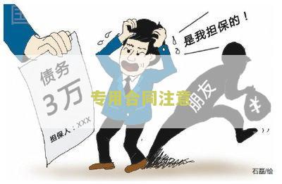 专用合同注意
