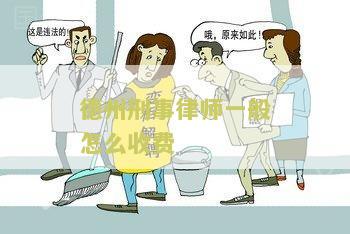 德州刑事律师所电话、地址、电话号码及事务所