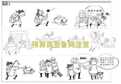 预算员签合同注意