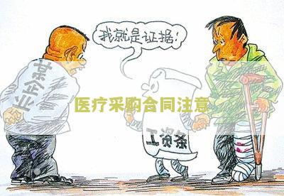 医疗采购合同注意哪些问题及建议