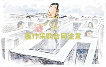 医疗采购需要注意什么问题、事、细节？