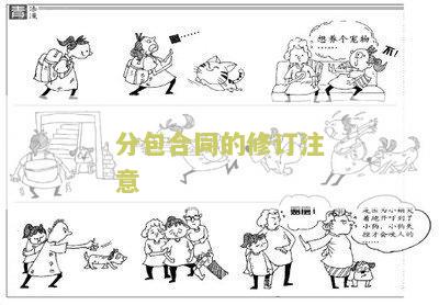 分包合同的修订注意要点：全面梳理分包合同修订事，确保合同内容准确完整。