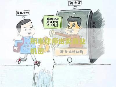 律师在执业过程中泄露商业秘密的法律责任和处理方式