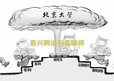 嘉兴聘请刑事律师要多少钱费用一次
