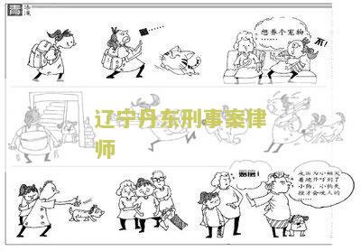 丹东刑事案件律师哪个好：如何选择合适的律师解决刑事案件