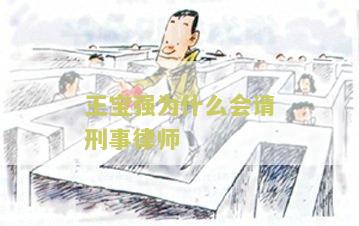 王宝强为什么会请刑事律师呢视频及相关原因
