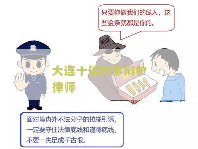大连十佳刑事辩护律师排名榜及前十