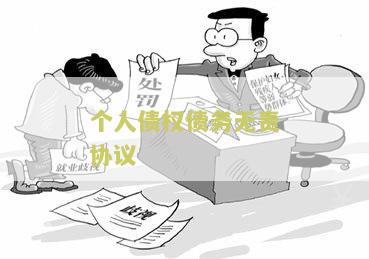 个人债权债务无责协议