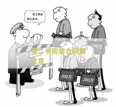 买二手房房合同要注意哪些问题和细节