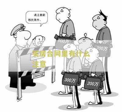 购房合同注意细节和坑，签合同需要注意方面