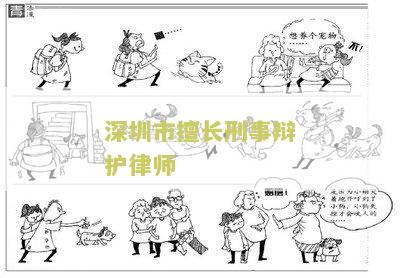 深圳著名刑事律师咨询公司电话事务所