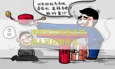 律师受过刑事处罚的人可以做什么职务