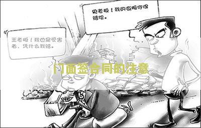门面合同签订年限规定，租客不履行怎么办？修路如何处理？