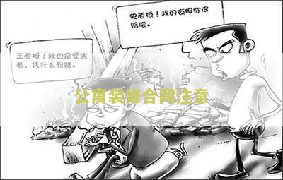 公寓装修合同注意