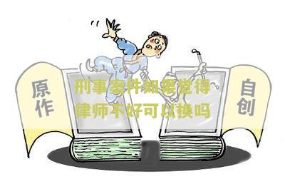 刑事案子中途换律师是否有影响，合法有效吗？