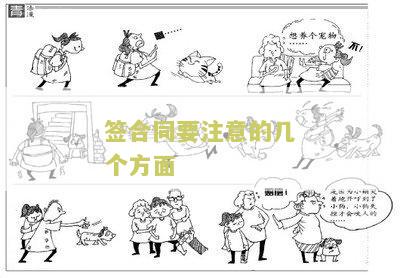 签合同要注意哪几点细节和内容？