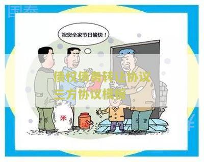债权债务转让协议(三方协议)示文本