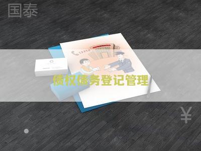 债权债务登记管理办法规定及法律效力
